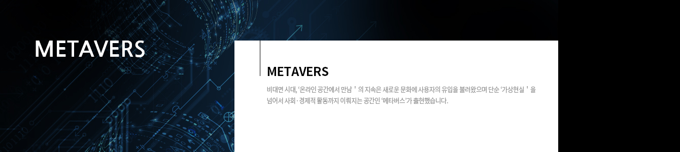 메타버스를 활용한 공간구축 설계